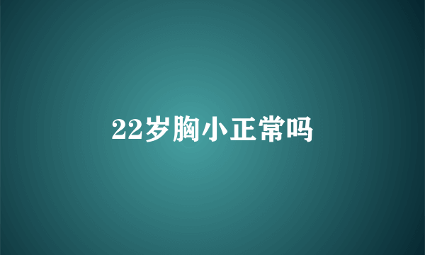 22岁胸小正常吗