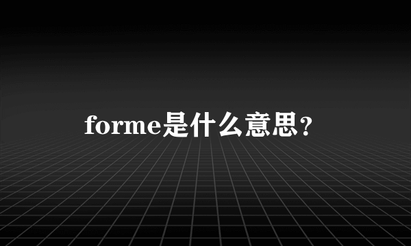 forme是什么意思？