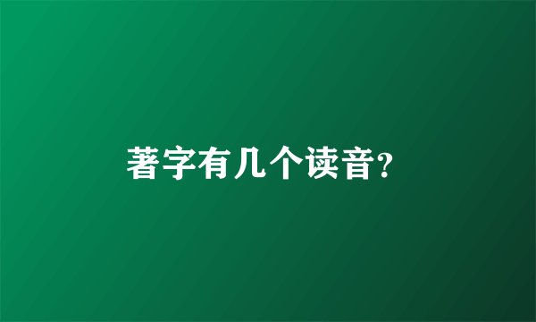 著字有几个读音？