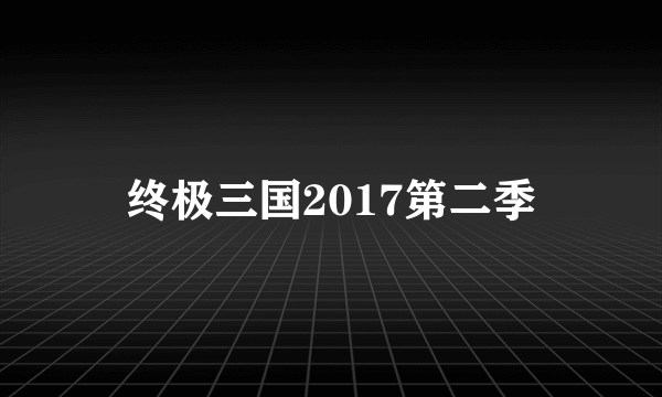 终极三国2017第二季