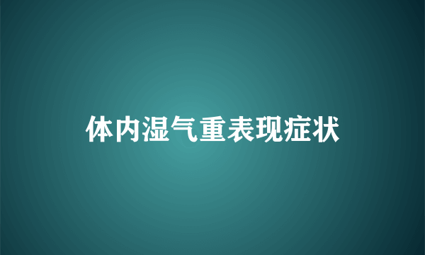 体内湿气重表现症状