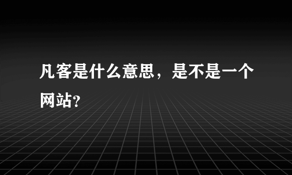 凡客是什么意思，是不是一个网站？