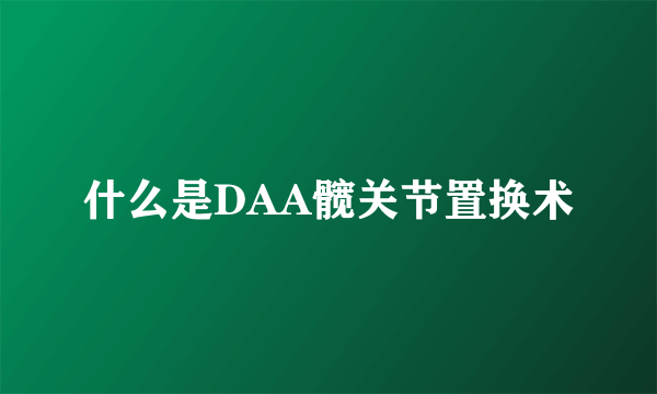 什么是DAA髋关节置换术