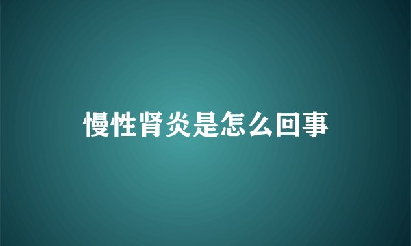 慢性肾炎是怎么回事