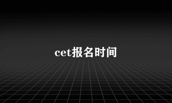 cet报名时间