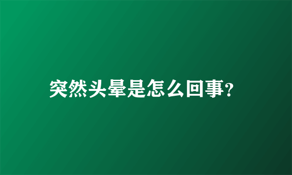 突然头晕是怎么回事？