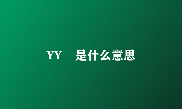 YY    是什么意思