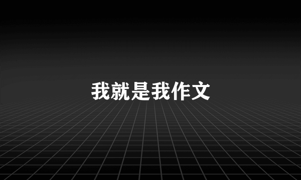 我就是我作文