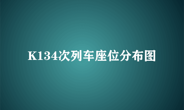 K134次列车座位分布图