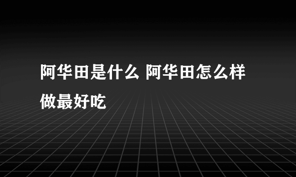 阿华田是什么 阿华田怎么样做最好吃