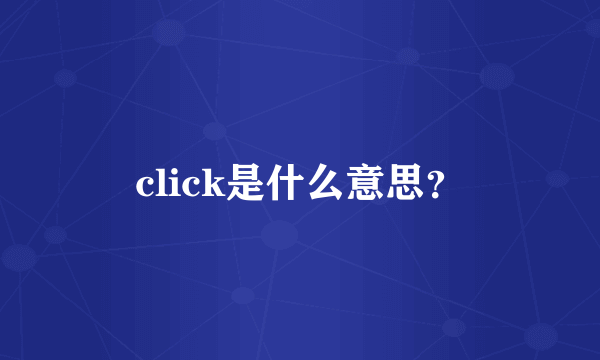 click是什么意思？