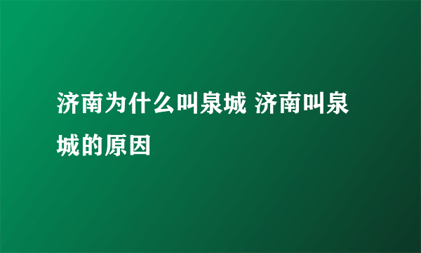 济南为什么叫泉城 济南叫泉城的原因