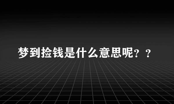 梦到捡钱是什么意思呢？？