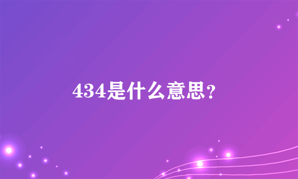 434是什么意思？