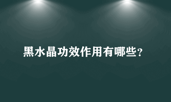 黑水晶功效作用有哪些？