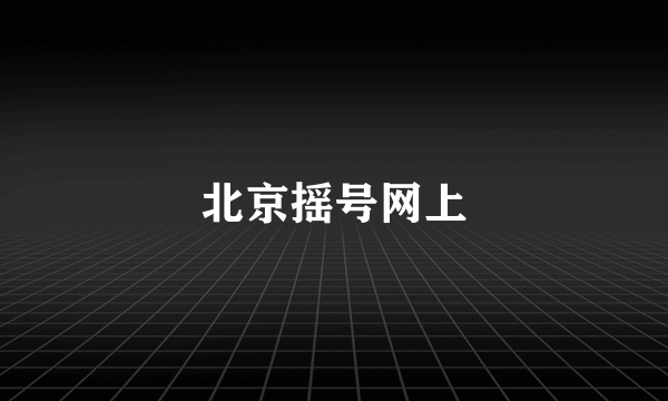 北京摇号网上