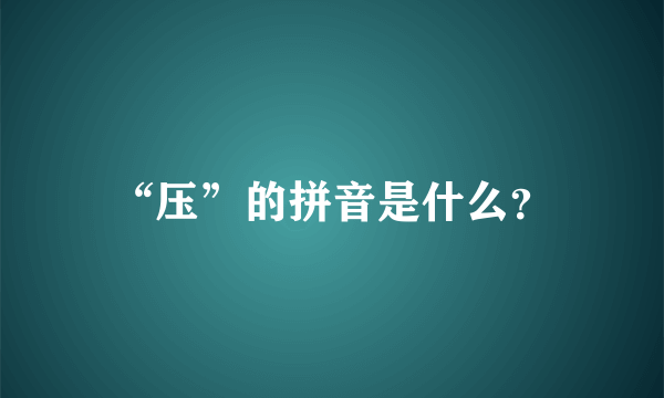 “压”的拼音是什么？