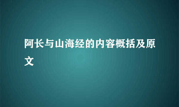 阿长与山海经的内容概括及原文