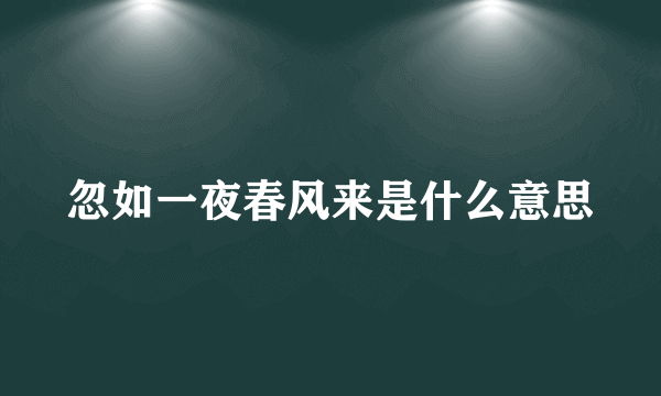 忽如一夜春风来是什么意思