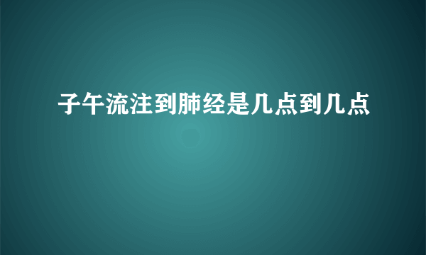 子午流注到肺经是几点到几点