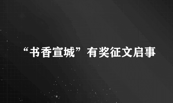 “书香宣城”有奖征文启事