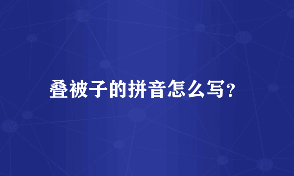 叠被子的拼音怎么写？