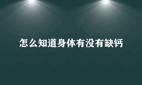 怎么知道身体有没有缺钙