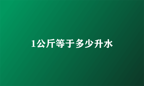 1公斤等于多少升水