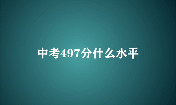 中考497分什么水平