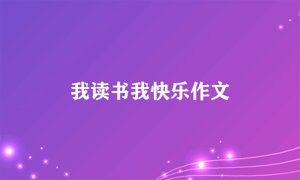 我读书我快乐作文