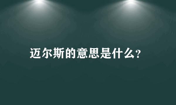 迈尔斯的意思是什么？