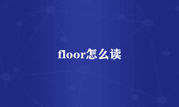 floor怎么读