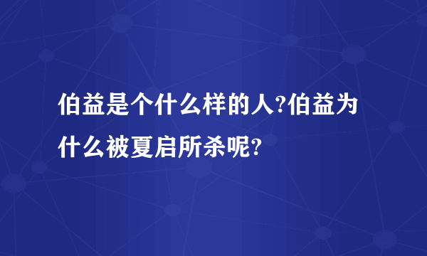 伯益是个什么样的人?伯益为什么被夏启所杀呢?