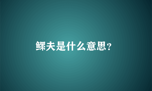 鳏夫是什么意思？