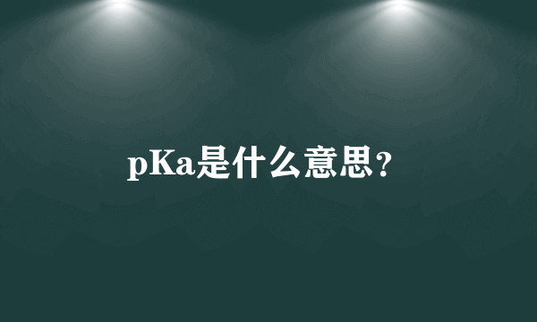 pKa是什么意思？