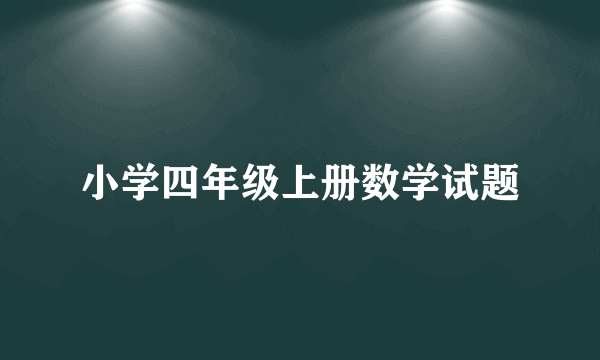 小学四年级上册数学试题