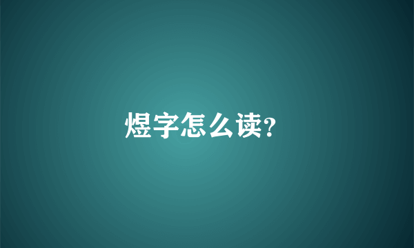 煜字怎么读？