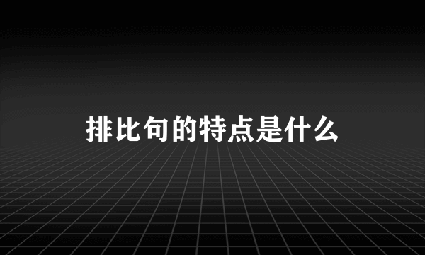 排比句的特点是什么