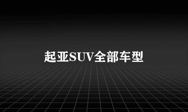 起亚SUV全部车型