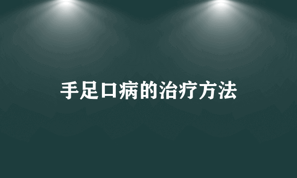 手足口病的治疗方法