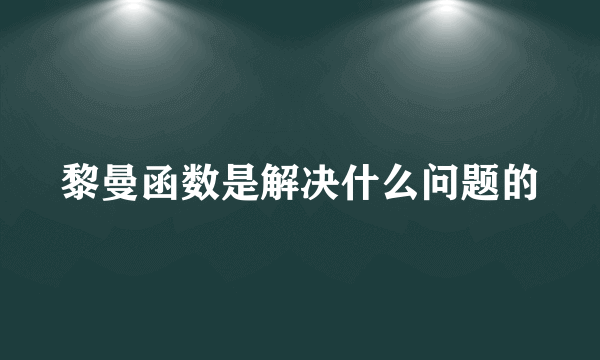 黎曼函数是解决什么问题的