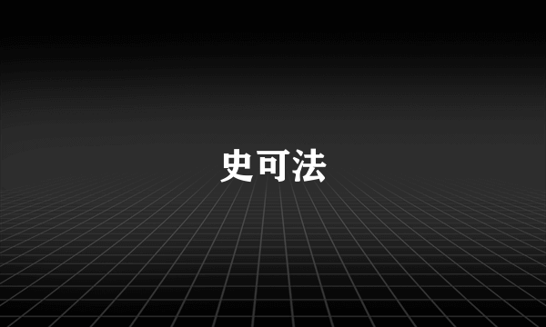 史可法