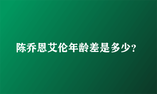 陈乔恩艾伦年龄差是多少？