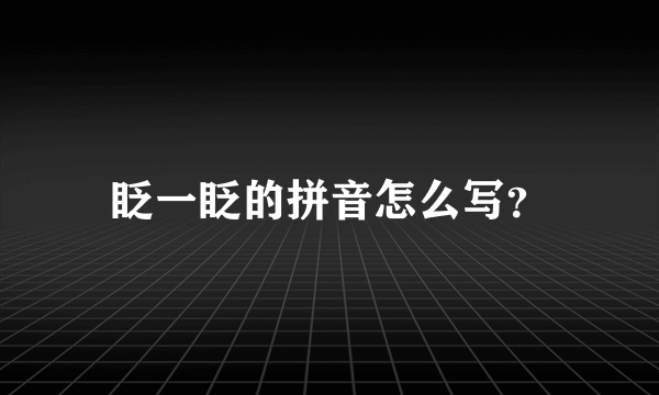 眨一眨的拼音怎么写？