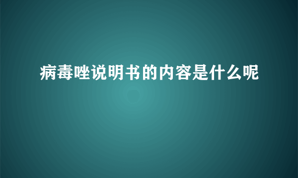 病毒唑说明书的内容是什么呢