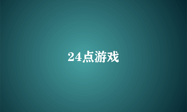 24点游戏