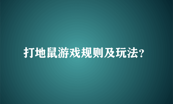 打地鼠游戏规则及玩法？