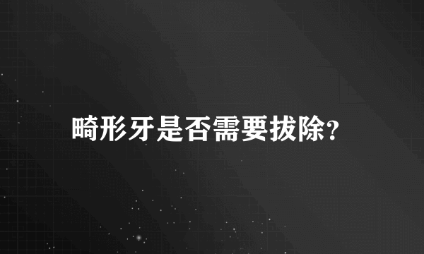 畸形牙是否需要拔除？