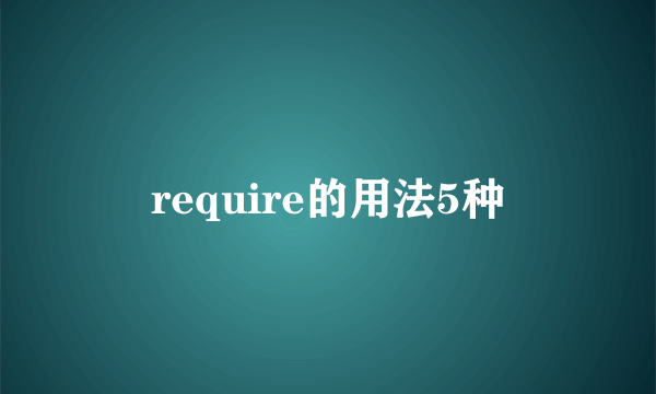 require的用法5种