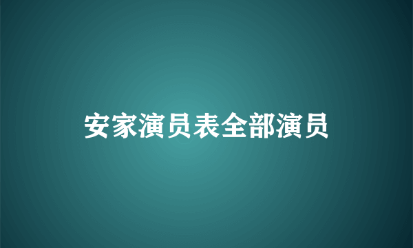 安家演员表全部演员